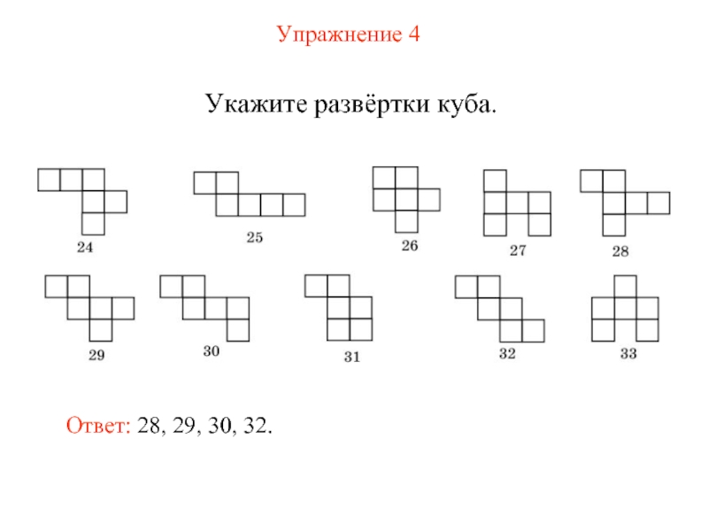 Нарисовать развертки куба