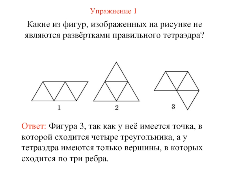 Какие из приведенных фигур. Какая фигура не является развертками фигуры. Какие фигуры изображены на рисунке. Развернутая фигура правильного тетраэдра. Четыре треугольника.