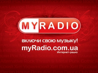 О нас Интернет – радио myRadio.com.ua: 1 группы РАДИО всеукраинского рейтинга сайтов bigmir)net 440 000 посетителей / месяц 1 497 000 просмотров страниц.