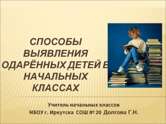 Способы выявления одарённых детей в начальных классах