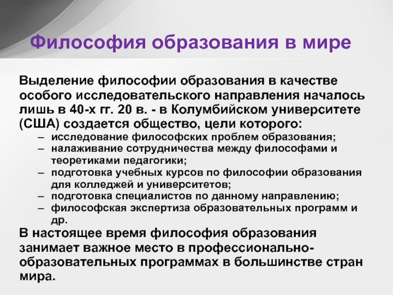 Образование и философия 6 класс история. Образование и философия. Образование и философия презентация. Направления философии образования. Образование и философия кратко.