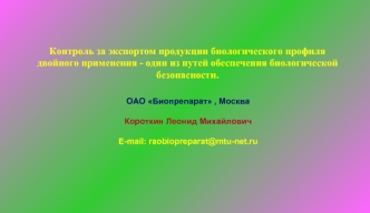 ОАО Биопрепарат , Москва

Короткин Леонид Михайлович

E-mail: raobiopreparat@mtu-net.ru