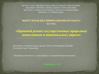 Правовой режим государственных природных заповедников и национальных парков