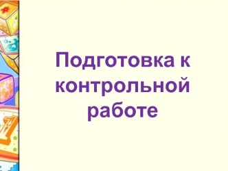 Подготовка к контрольной работе