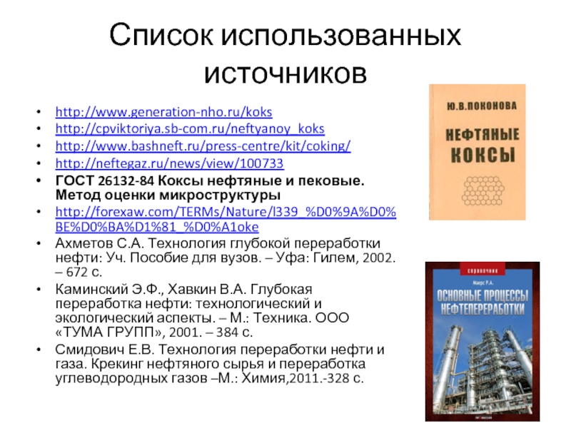 Список использованных источниковhttp://www.generation-nho.ru/kokshttp://cpviktoriya.sb-com.ru/neftyanoy_kokshttp://www.bashneft.ru/press-centre/kit/coking/http://neftegaz.ru/news/view/100733ГОСТ 26132-84 Коксы нефтяные и пековые. Метод оценки микроструктурыhttp://forexaw.com/TERMs/Nature/l339_%D0%9A%D0%BE%D0%BA%D1%81_%D0%A1okeАхметов