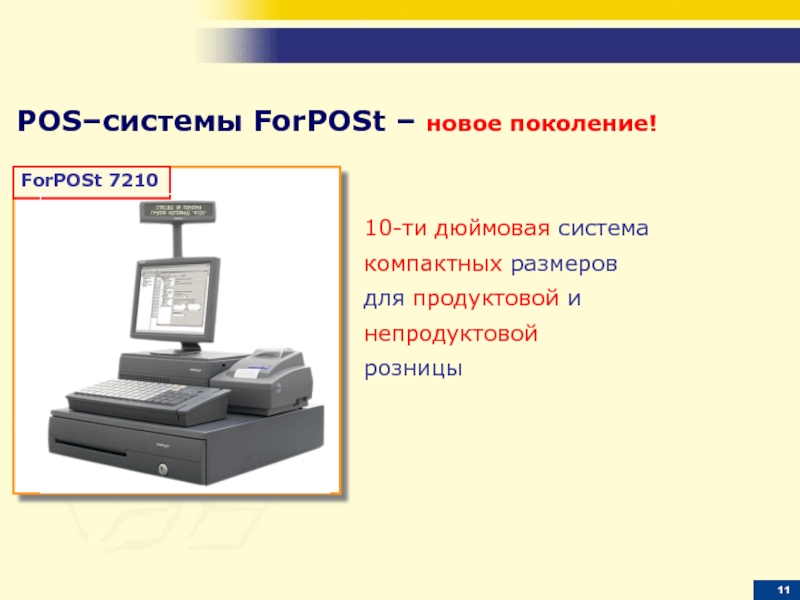 POS- система FORPOST 7210. POS-система иконка. POS В информатике это. Особенности POS системы функции POS системы.