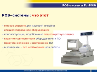 POS–системы: что это?