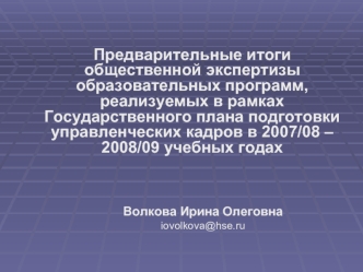 Волкова Ирина Олеговна iovolkova@hse.ru