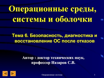 Безопасность, диагностика и восстановление ОС после отказов