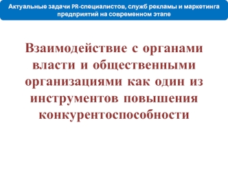 Взаимодействие с органами власти и общественными организациями как один из  инструментов повышения конкурентоспособности