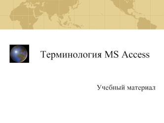 Терминология MS Access