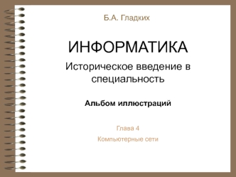 Лекция 4. Компьютерные сети. Интернет