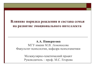 Влияние порядка рождения и состава семьи на развитие эмоционального интеллекта