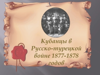 Кубанцы в Русско-турецкой войне 1877-1878 годов