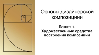 Художественные средства построения композиции (лекция 1)