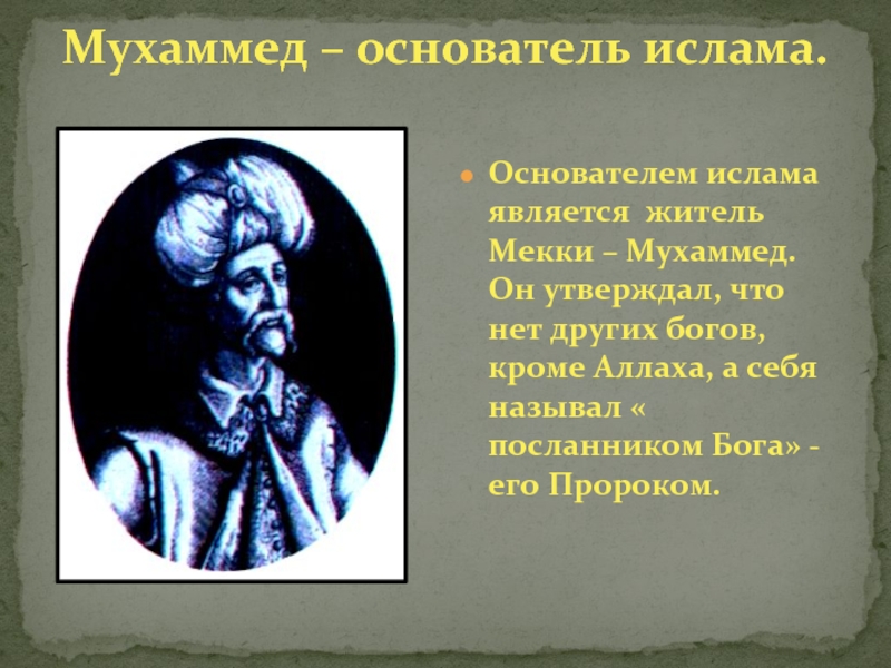 Кто является создателем. Мухаммед основатель Ислама. Пророк Мухаммад основатель Ислама. Основоположником Ислама является. Что является основателем религии Ислама.