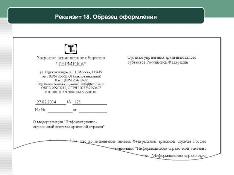 Оформить организацию. Реквизиты образец. Реквизиты примеры оформления. Образец образец реквизита. Как правильно оформить реквизиты.