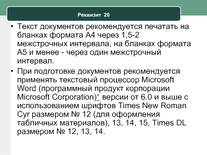 Text 20. Реквизит 20 текст документа. Реквизиты идущие после текста документа. Реквизит текст документа печатают. Текст документа печатается через межстрочных интервала.