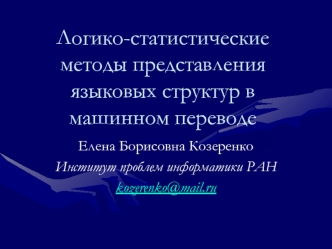 Логико-статистические методы представления языковых структур в машинном переводе