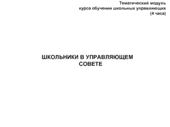 ШКОЛЬНИКИ В УПРАВЛЯЮЩЕМ СОВЕТЕ