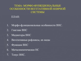 Морфо-функциональные особенности вегетативной нервной системы