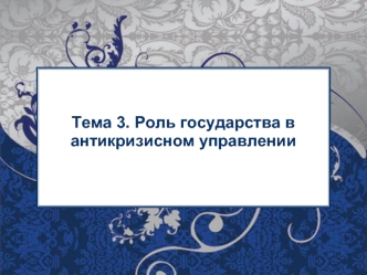 Тема 3. Роль государства в антикризисном управлении