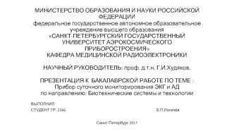 Прибор суточного мониторирования ЭКГ и АД