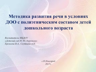 Методика развития речи в условиях ДОО с полиэтническим составом детей дошкольного возраста