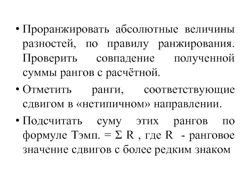 Проранжировать. Ранги абсолютных величин. Проранжировать это. Проранжировать данные. Как проранжировать абсолютные величины разностей.