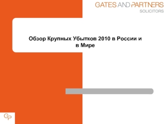 Обзор Крупных Убытков 2010 в России и в Мире. Каско & Ответственность 2010 Основные убытки (свышеUS$10m) ДатаАвиакомпанияТип ВСМесто событияЖертвы Янв.