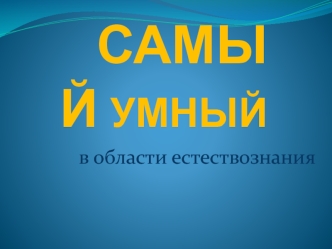 САМЫЙ УМНЫЙ