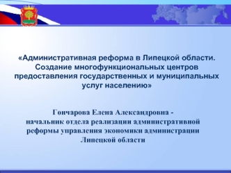 Административная реформа в Липецкой области. Создание многофункциональных центров предоставления государственных и муниципальных услуг населению