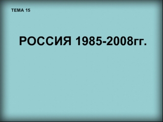 РОССИЯ 1985-2008гг.