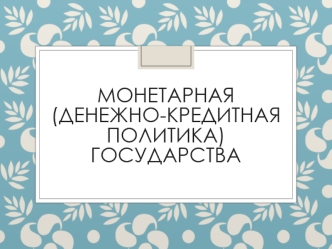 Монетарная (денежно-кредитная политика) государства