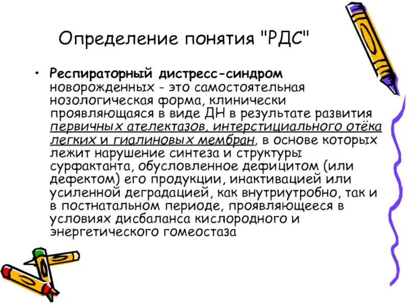 Синдром реферат. Определение РДС новорожденных. Принципы терапии при СДР У новорожденных. Общепринятое понятие РДС включает.