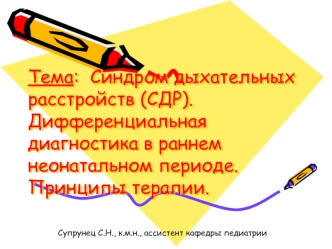 Синдром дыхательных расстройств (СДР). Дифференциальная диагностика в раннем неонатальном периоде. Принципы терапии