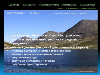 ДВОРЕЦ       ДЕТСКОГО      (ЮНОШЕСКОГО)    ТВОРЧЕСТВА      г. Люберцы
                                                                    Ул.Кирова 22 А , 8(495)503-61-22 , Email:i-ddyt@mail.ru