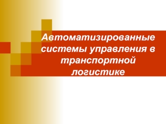 Автоматизированные системы управления в транспортной логистике