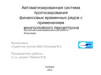 Автоматизированная система прогнозирования финансовых временных рядов с применением многослойного персептрона