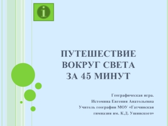 Путешествие вокруг света за 45 минут