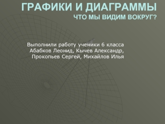 Графики и диаграммыЧто мы видим вокруг?