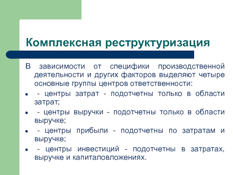 Зависимости от специфики. Специфика производственной деятельности. Особенности производственной деятельности. Реструктуризация издержек это. Социально ответственная реструктуризация.