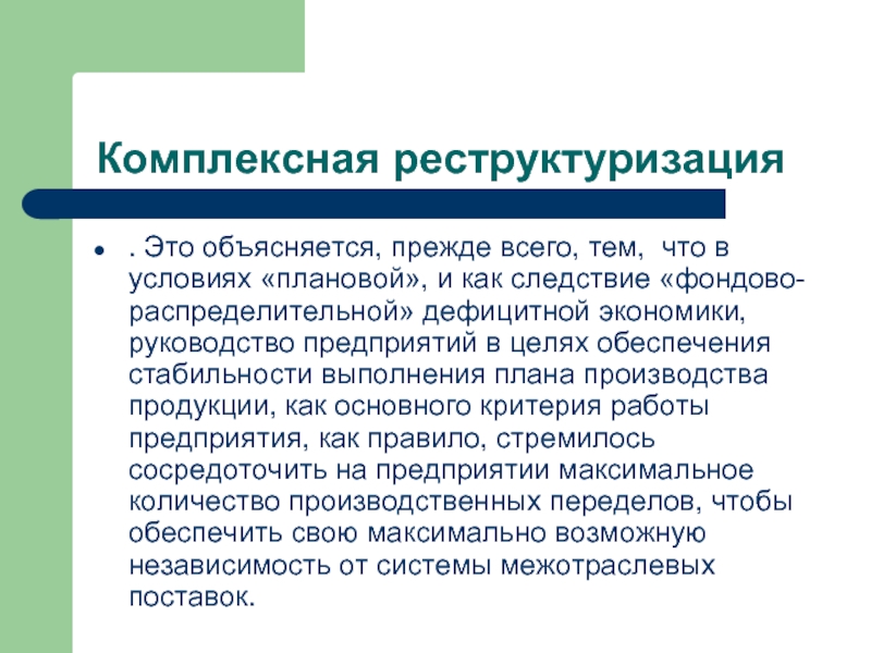 Объяснить прежде. Реструктуризация производства. Презентация по реструктуризации организации. Реструктуризация экономики это. Реструктуризация кредита.