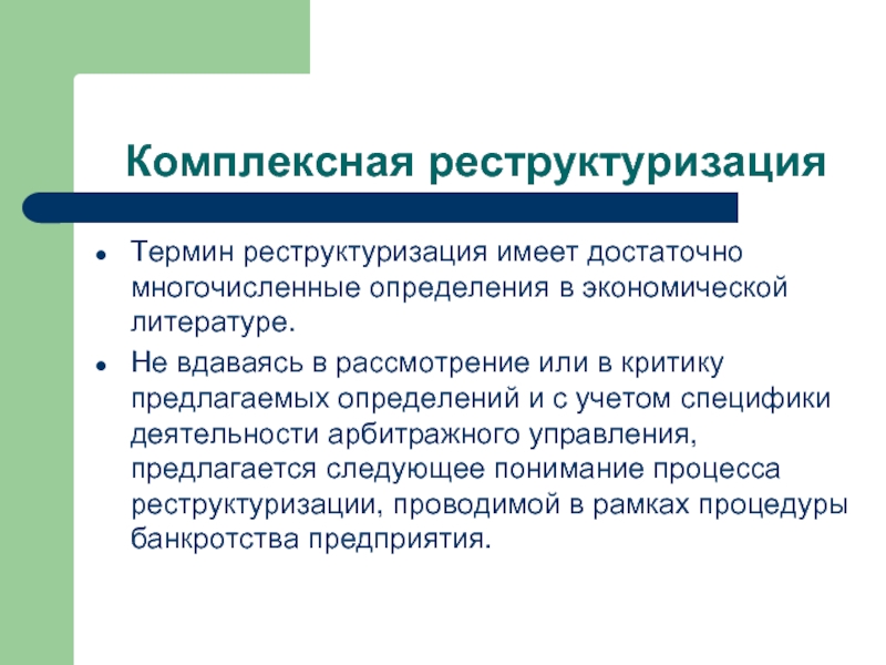 Усиление синоним. Реструктуризация экономики это. Реструктуризация термин. Виды комплексной реструктуризации. Реструктуризация экономики причины.