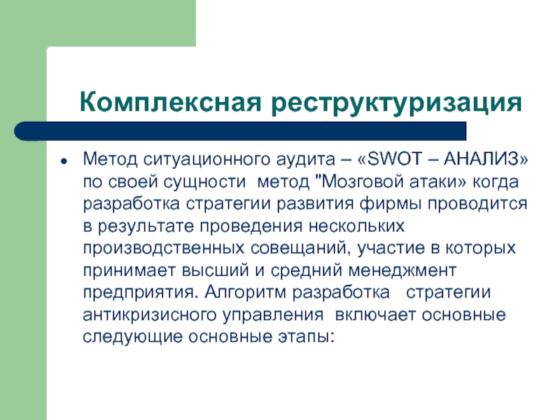 Суть метода. Ситуационные методы. Комплексная реструктуризация. Ситуативный метод. Комплексный метод сущность.