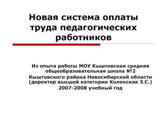 Новая система оплаты труда педагогических работников