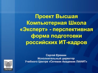 Проект Высшая Компьютерная Школа Эксперт - перспективная форма подготовки российских ИТ-кадров