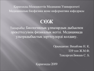 Биологиялық ұлпалардың дыбыспен әрекеттесуінің физикалық негізі. Медицинада ультрадыбыстық зерттеулерді қолдану