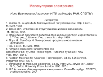 Молекулярная электроникаНина Викторовна Агринская (ФТИ им.Иоффе РАН, СПбГПУ)