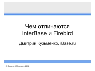 Чем отличаются InterBase и Firebird